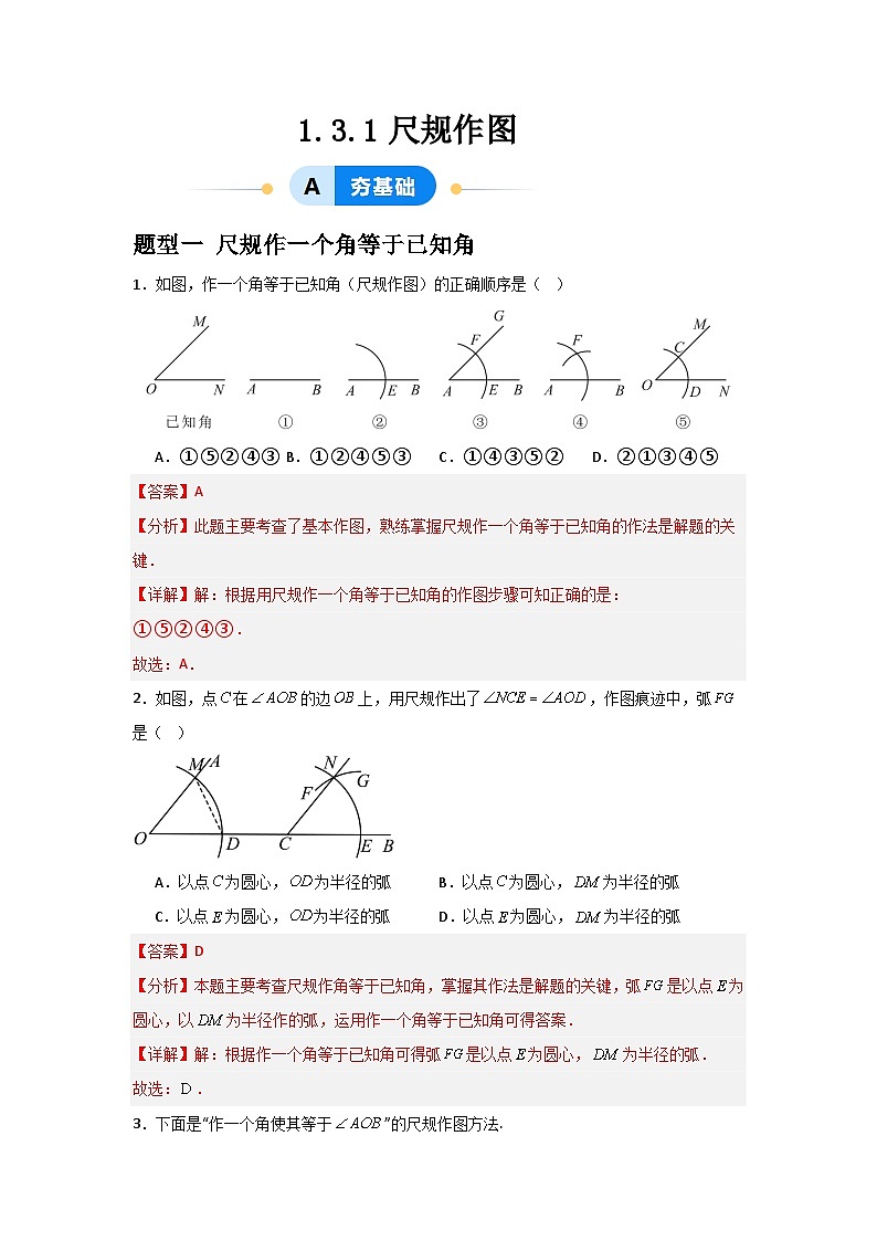 1.3.1尺规作图（解析版）第1页