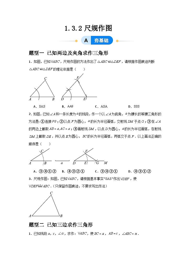 1.3.2尺规作图（3题型基础+能力+创新+易错）-2024-2025学年8上数学青岛版同步课堂01