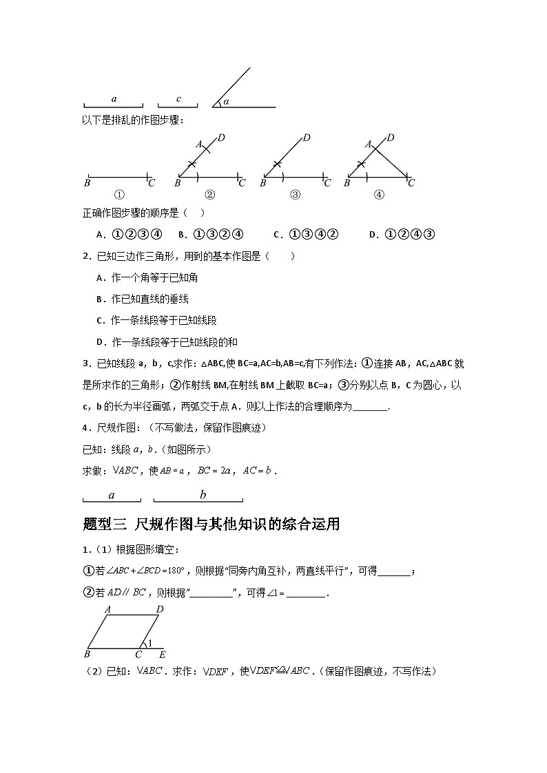 1.3.2尺规作图（3题型基础+能力+创新+易错）-2024-2025学年8上数学青岛版同步课堂02