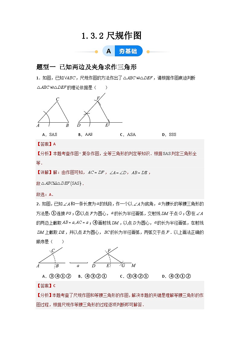 1.3.2尺规作图（3题型基础+能力+创新+易错）-2024-2025学年8上数学青岛版同步课堂01
