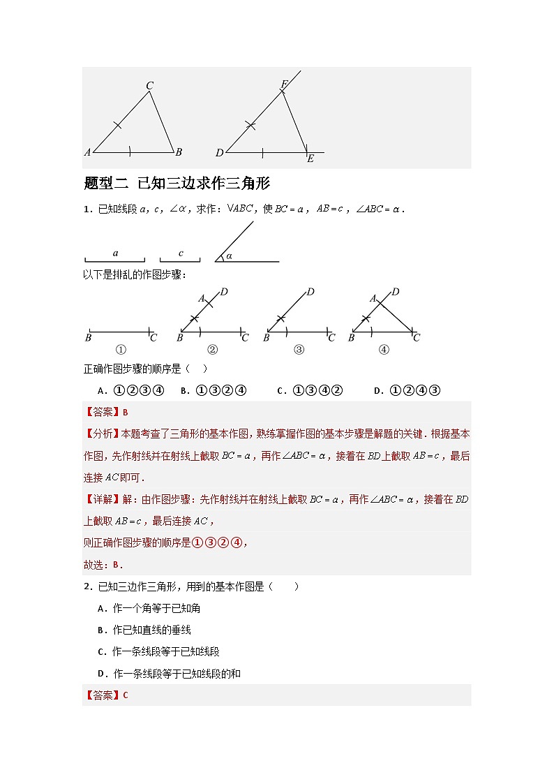 1.3.2尺规作图（3题型基础+能力+创新+易错）-2024-2025学年8上数学青岛版同步课堂03