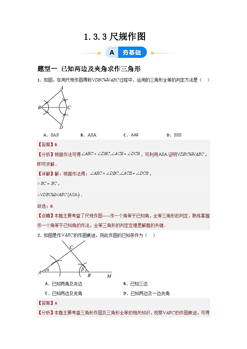 1.3.3尺规作图（3题型基础+能力+创新+易错）-2024-2025学年8上数学青岛版同步课堂01