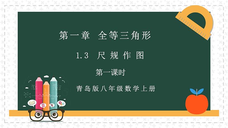 1.3.1尺规作图（同步课件）-2024-2025学年8上数学青岛版同步课堂03