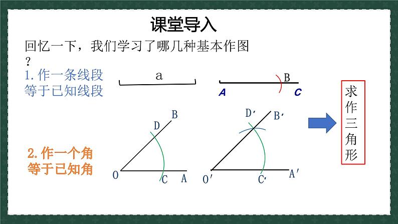 1.3.2尺规作图（同步课件）-2024-2025学年8上数学青岛版同步课堂01