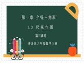 1.3.3尺规作图（同步课件)-2024-2025学年8上数学青岛版同步课堂