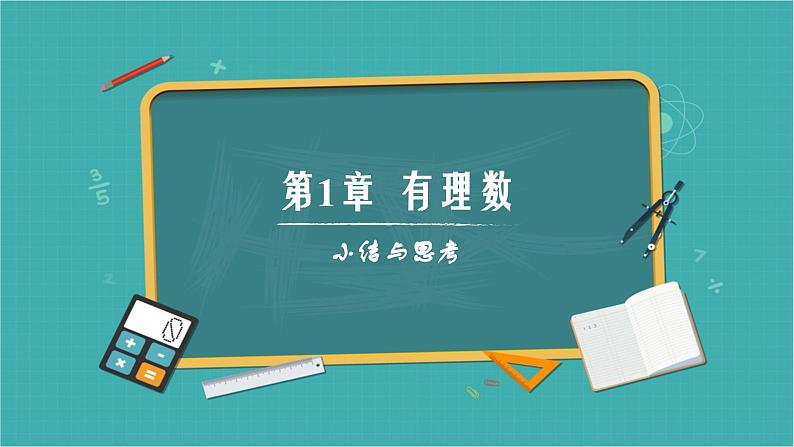 第1章有理数（单元复习课件）-7年级数学上册青岛版202401