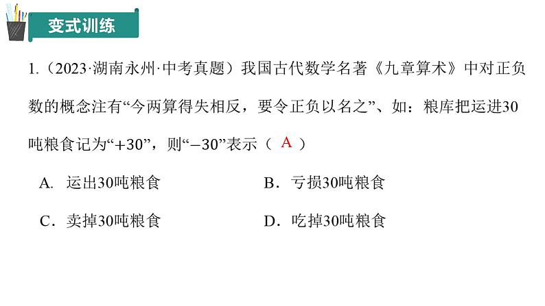 第1章有理数（单元复习课件）-7年级数学上册青岛版202404