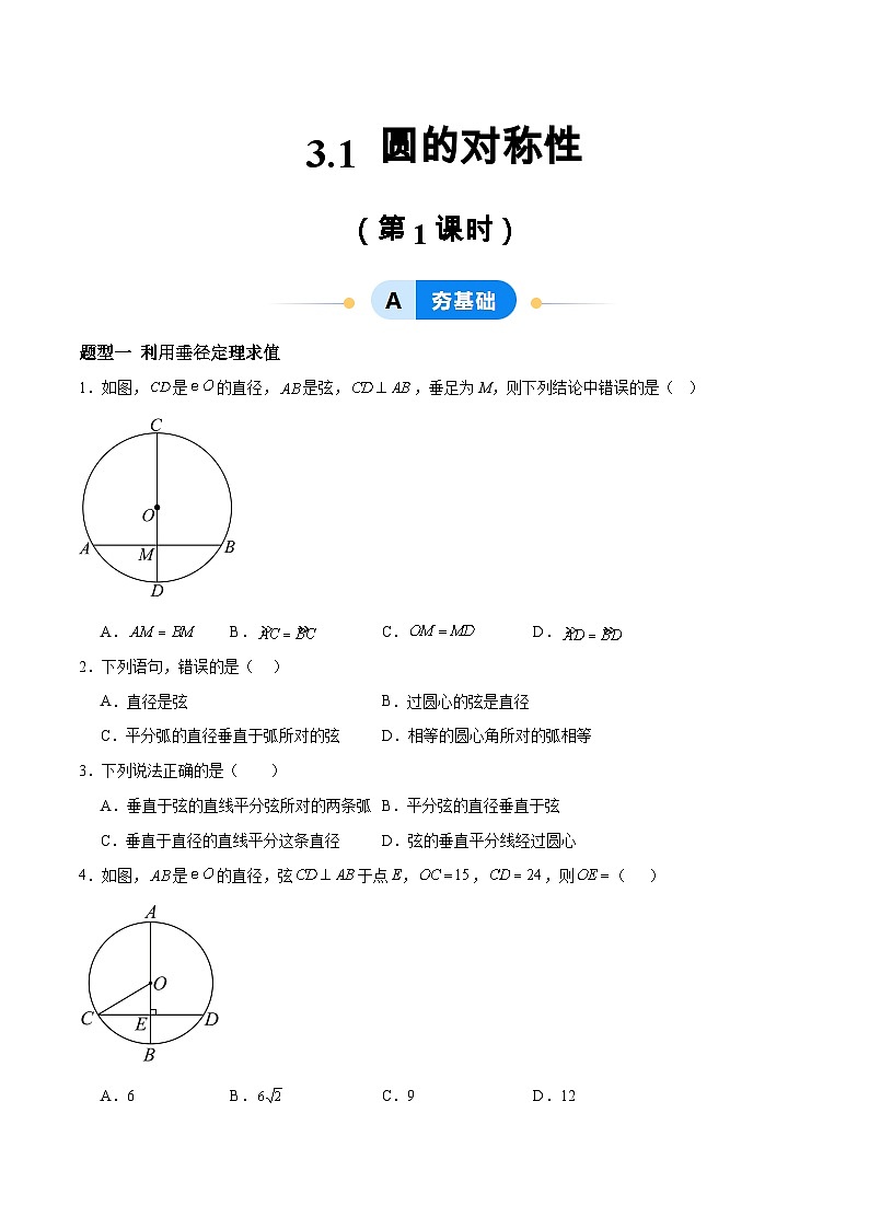 3.1 圆的对称性（第1课时）（分层作业）-2024-2025学年9年级数学上册（青岛版）01