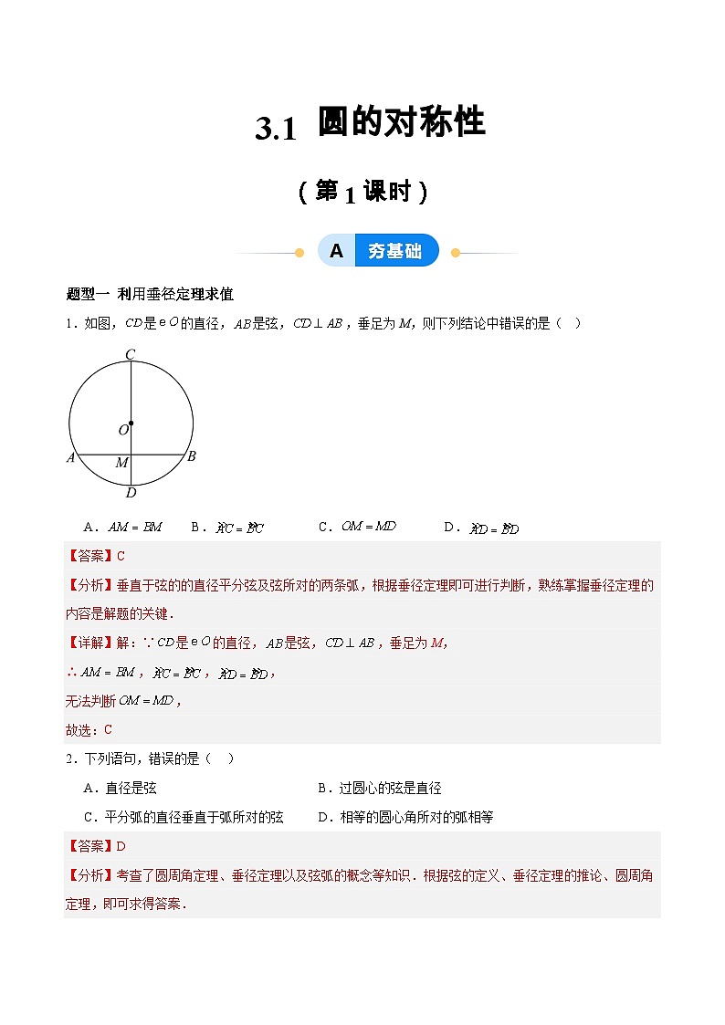 3.1 圆的对称性（第1课时）（分层作业）-2024-2025学年9年级数学上册（青岛版）01
