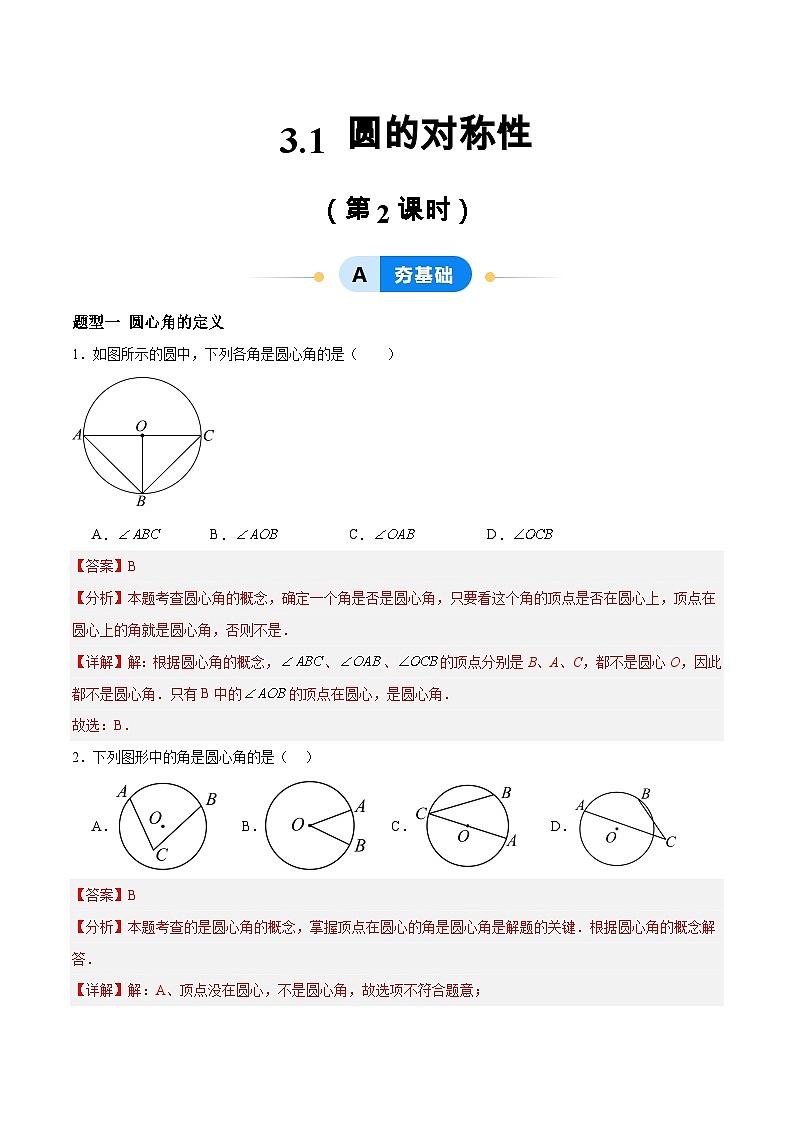 3.1 圆的对称性（第2课时）（分层作业）-2024-2025学年9年级数学上册（青岛版）01