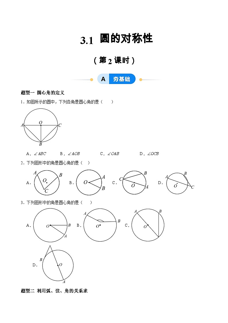 3.1 圆的对称性（第2课时）（分层作业）-2024-2025学年9年级数学上册（青岛版）01