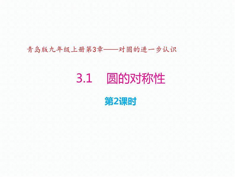 3.1 圆的对称性（第2课时）（同步课件）-2024-2025学年9年级数学上册（青岛版）01