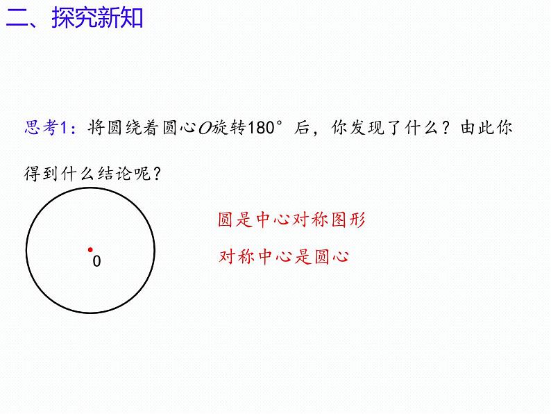 3.1 圆的对称性（第2课时）（同步课件）-2024-2025学年9年级数学上册（青岛版）04