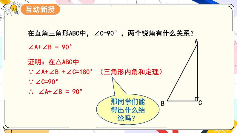 11.2.1 三角形的内角  第2课时 直角三角形的两个锐角互余第4页