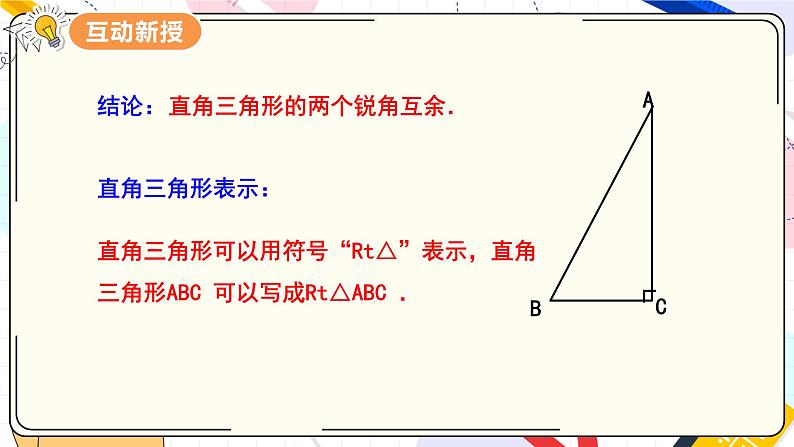 11.2.1 三角形的内角  第2课时 直角三角形的两个锐角互余第5页