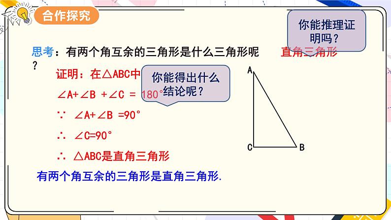 11.2.1 三角形的内角  第2课时 直角三角形的两个锐角互余第7页