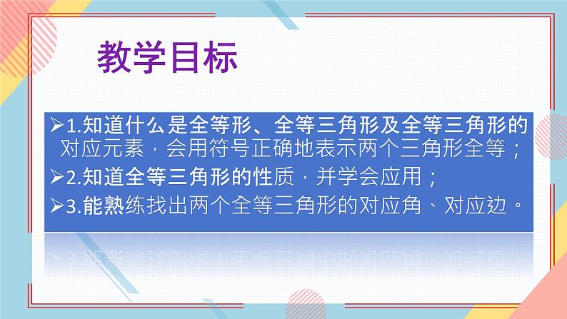 1.1全等三角形课件-【教学评一体化】2024-2025学年8上数学同步精品备课系列（青岛版）第2页