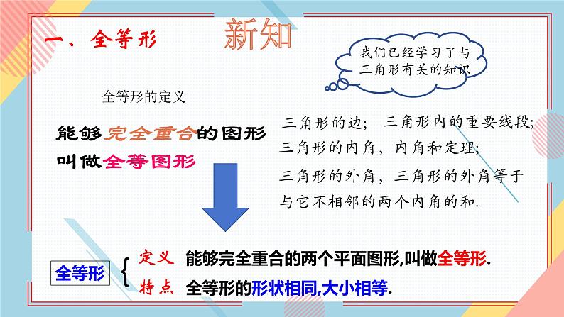 1.1全等三角形课件-【教学评一体化】2024-2025学年8上数学同步精品备课系列（青岛版）第6页