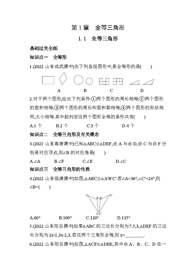 1.1全等三角形练习-【教学评一体化】2024-2025学年8上数学同步精品备课系列（青岛版）01