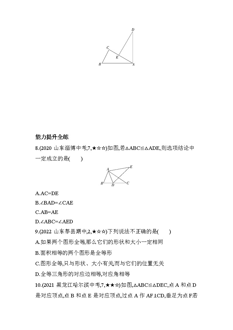 1.1全等三角形练习-【教学评一体化】2024-2025学年8上数学同步精品备课系列（青岛版）03
