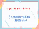 1.2怎样判定三角形全等（第1课时）SAS 课件-【教学评一体化】2024-2025学年8上数学同步精品备课系列（青岛版）
