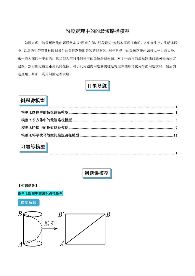勾股定理中的的最短路径模型（解析版）第1页