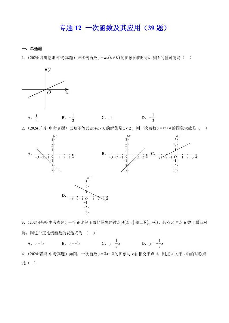 一次函数及其应用（39题）（原卷版）第1页