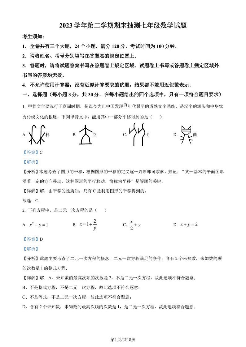 浙江宁波奉化区2024年七年级下学期期末考试数学试题（解析版）第1页