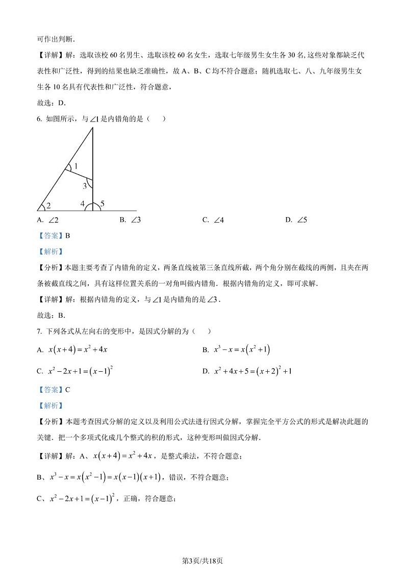 浙江宁波奉化区2024年七年级下学期期末考试数学试题（解析版）第3页