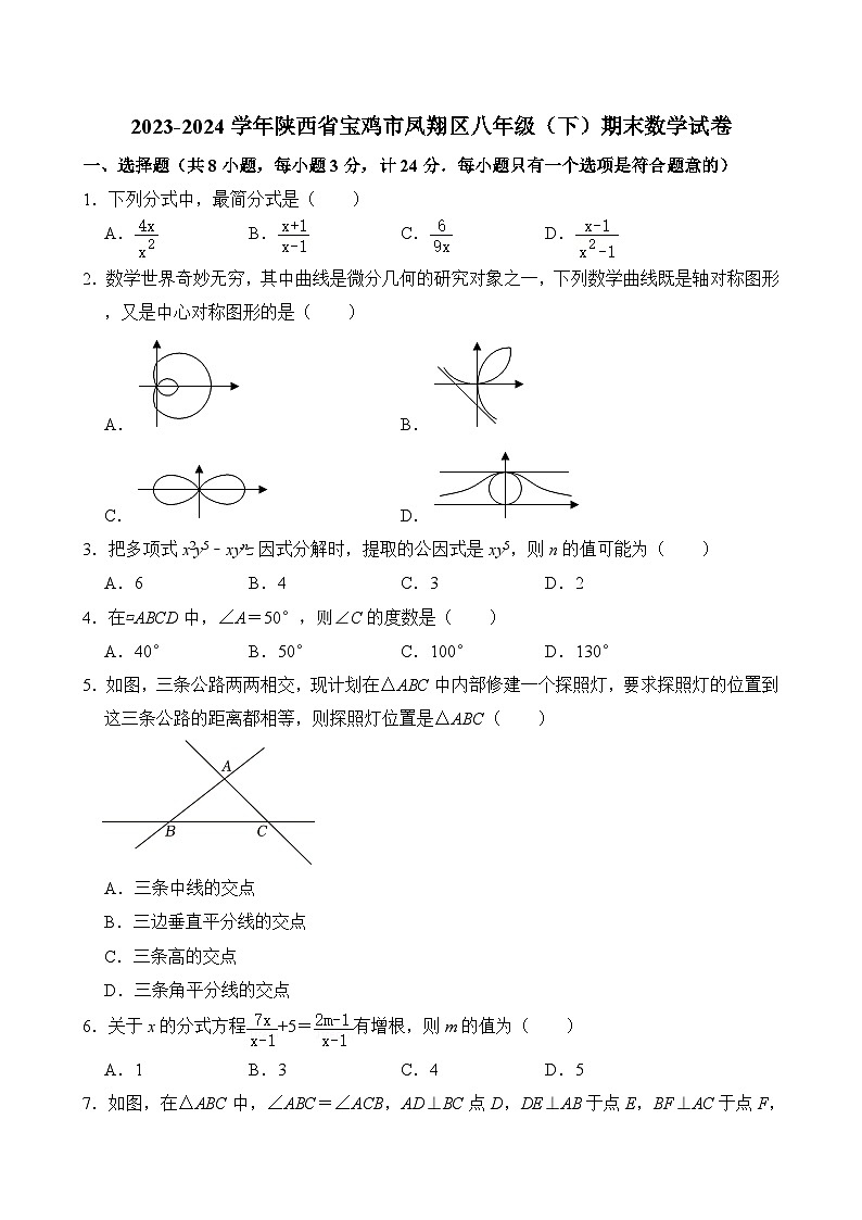 2023-2024学年陕西省宝鸡市凤翔区八年级（下）期末数学试卷  含详解01
