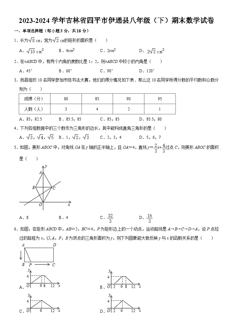 2023-2024学年吉林省四平市伊通县八年级（下）期末数学试卷  含详解第1页