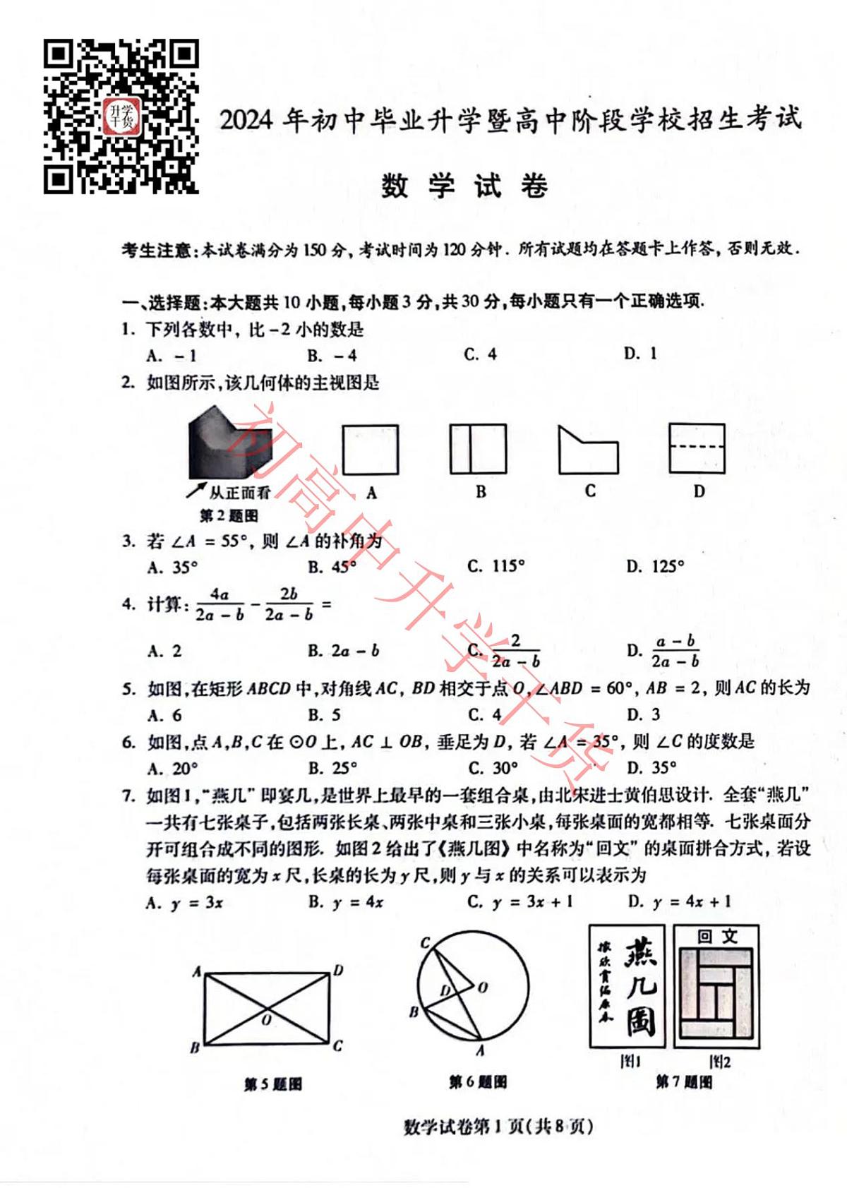 2024年甘肃中考数学真题及答案第1页
