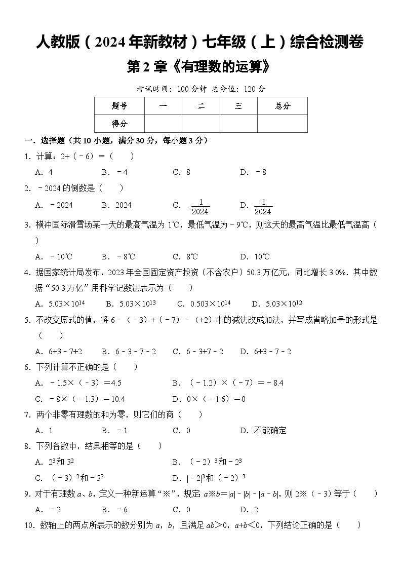 人教版（2024年新教材）七年级数学（上）第2章《有理数的运算》综合检测卷01