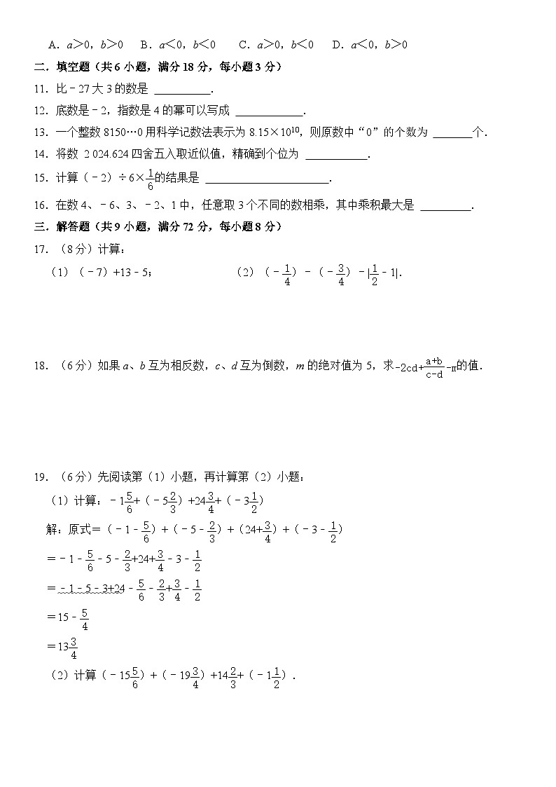 人教版（2024年新教材）七年级数学（上）第2章《有理数的运算》综合检测卷02