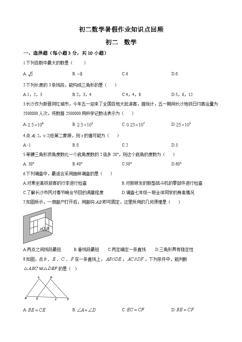 长沙市立信中学2023-2024学年八年级上学期开学考试数学试题（原卷及解析版）01
