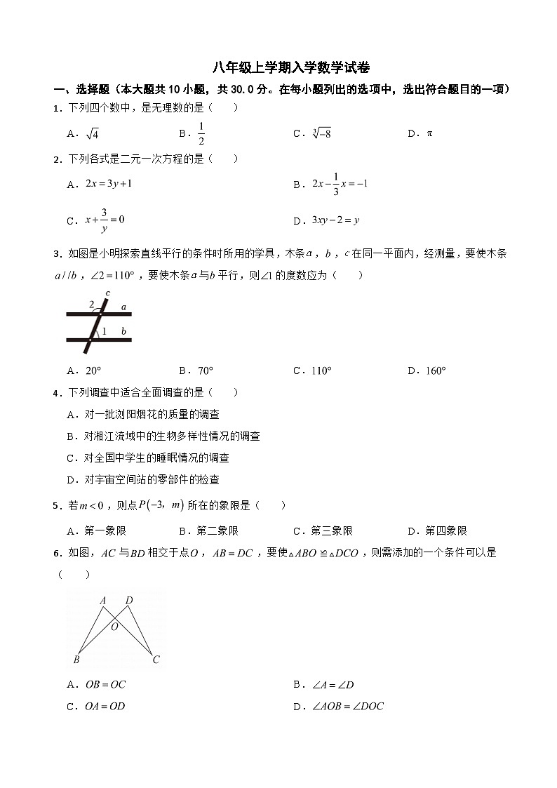 湖南省长沙市2024年八年级上学期入学数学试卷附答案01