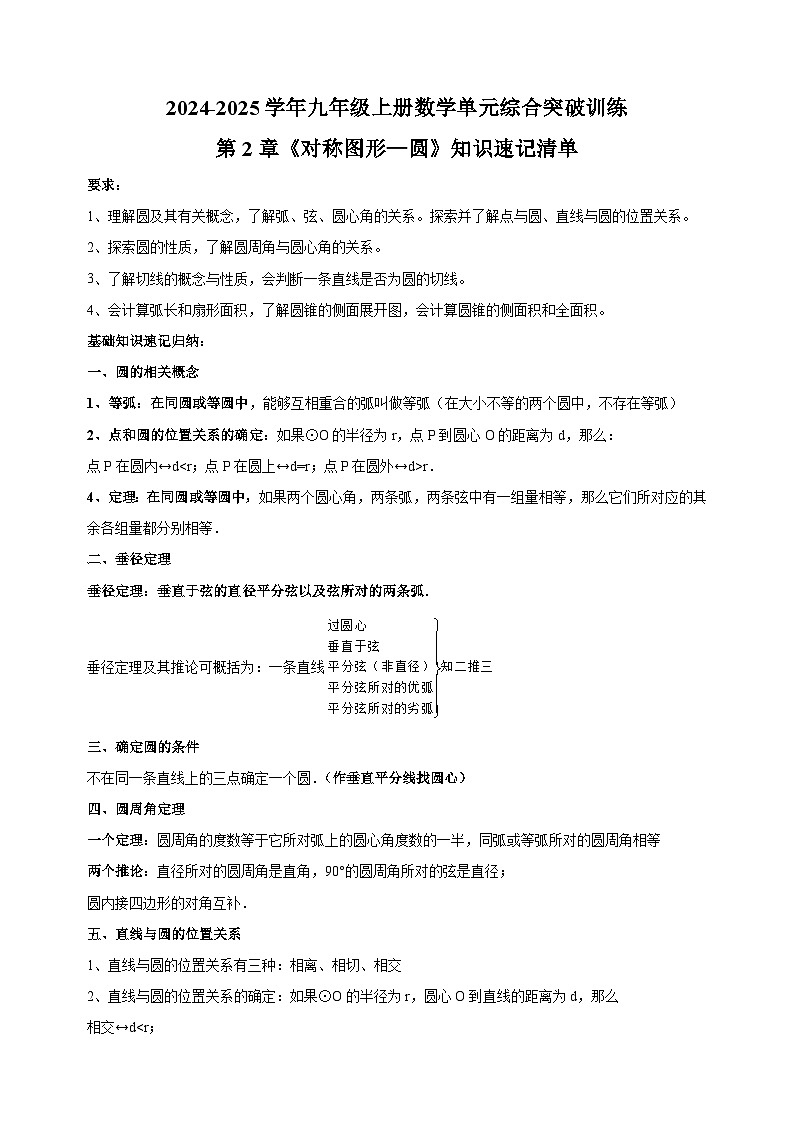 第2章《对称图形—圆》知识讲义-2024-2025学年九年级上册数学单元综合突破训练（苏科版）01