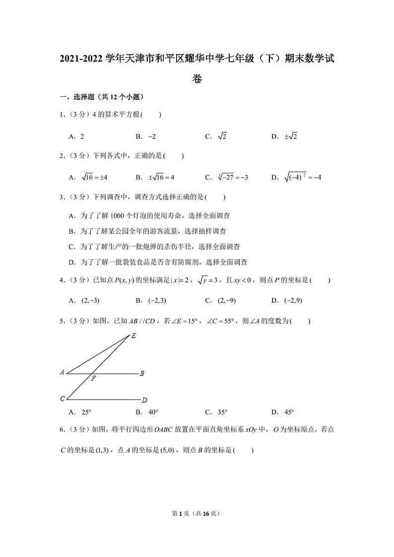 2021-2022学年天津市和平区耀华中学七年级（下）期末数学试卷02