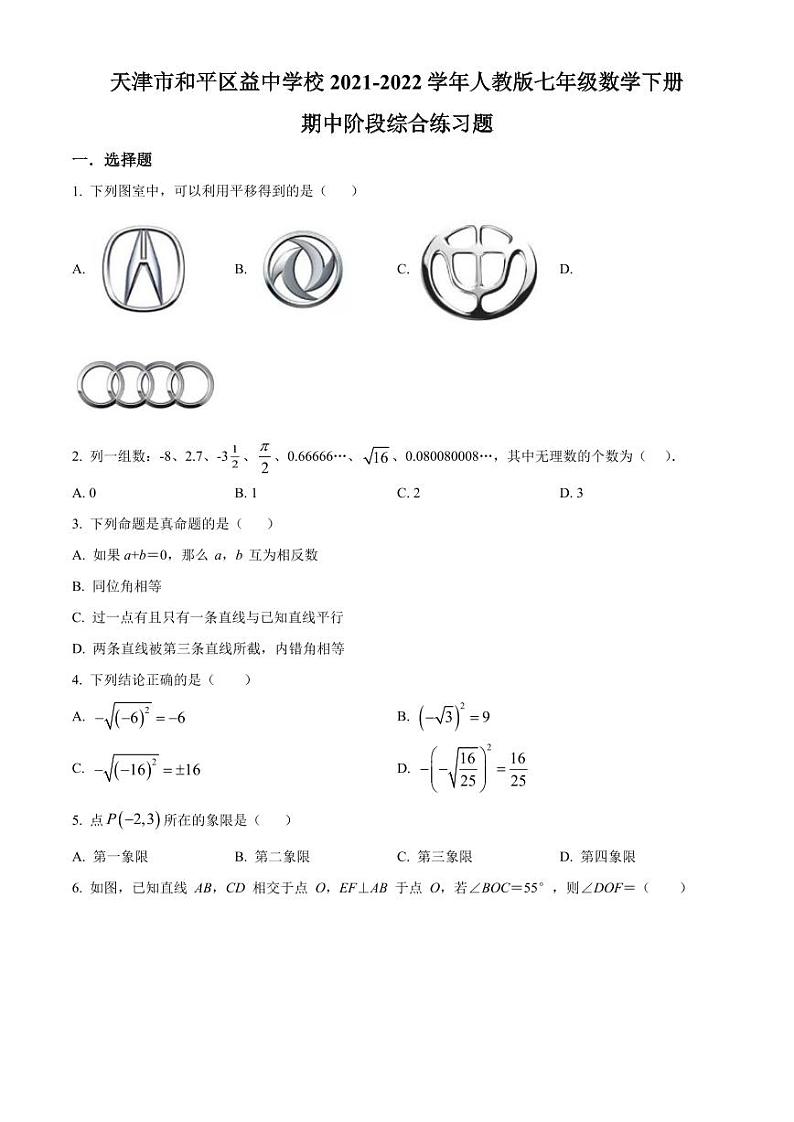 2021-2022学年天津市和平区益中中学七年级（下）期末数学试卷02