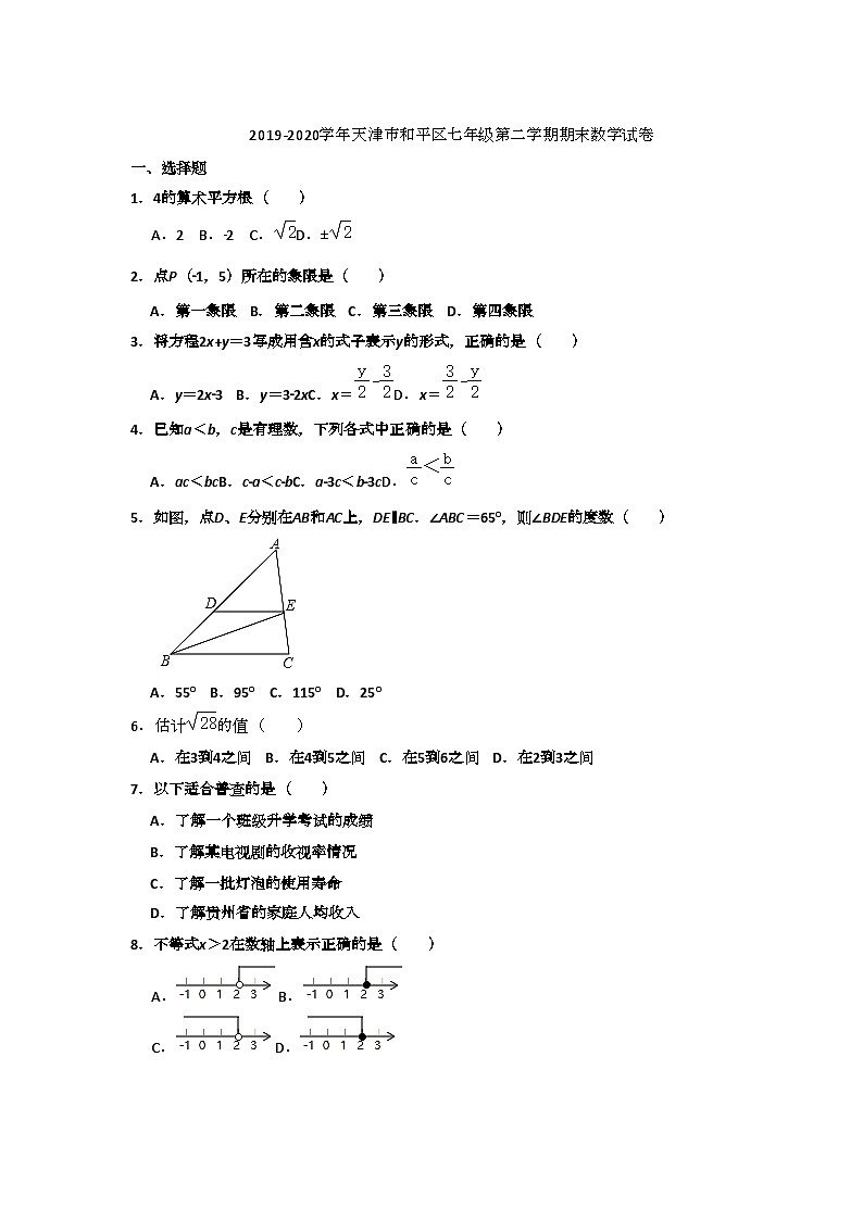 天津市和平区2019-2020学年七年级下学期期末考试数学试题+解析版第1页
