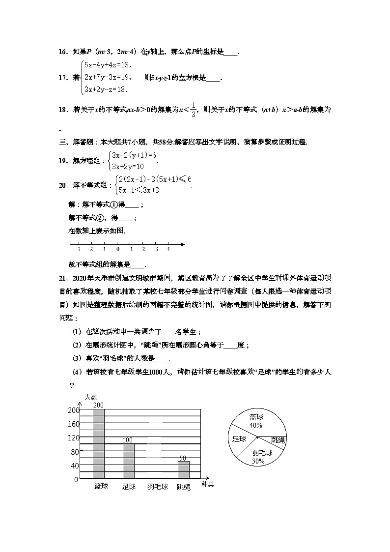 天津市和平区2019-2020学年七年级下学期期末考试数学试题+解析版第3页