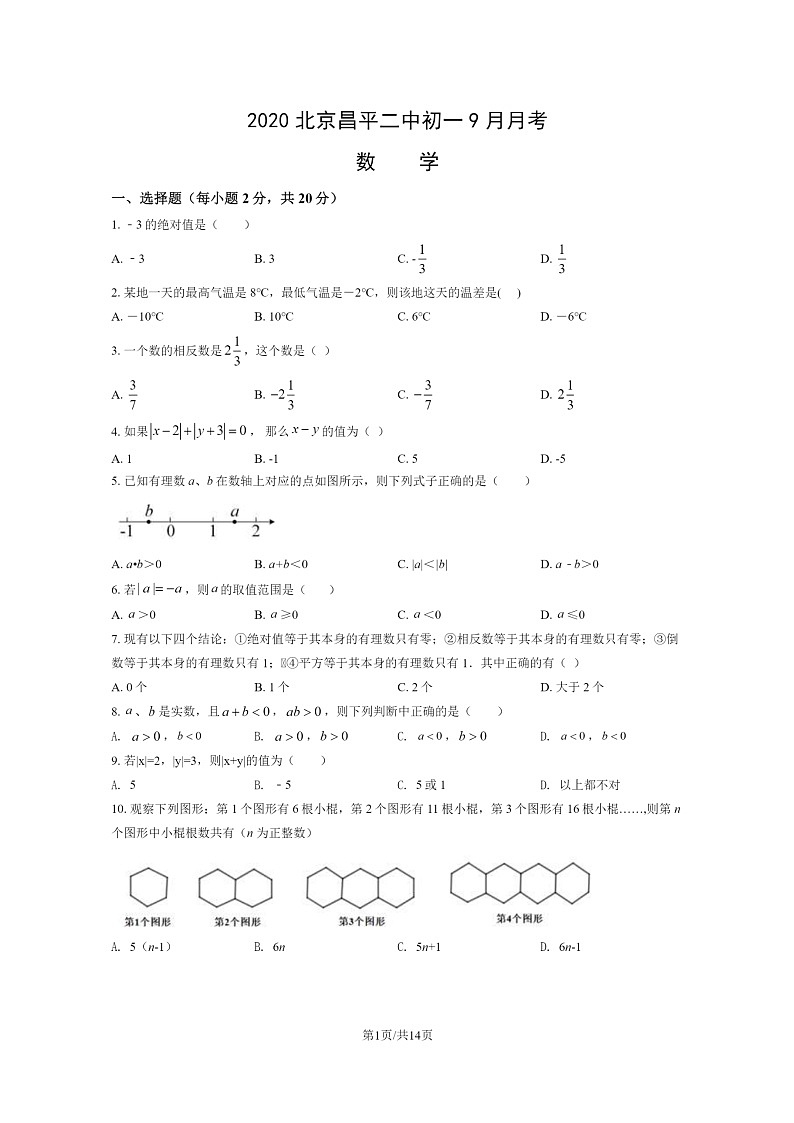 [数学]2020北京昌平二中初一上学期9月月考数学试卷及答案第1页