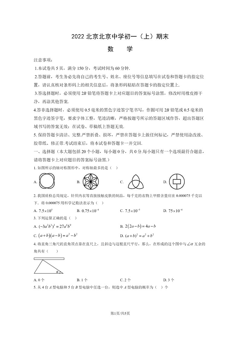 [数学]2022北京北京中学初一上学期期末数学试卷第1页