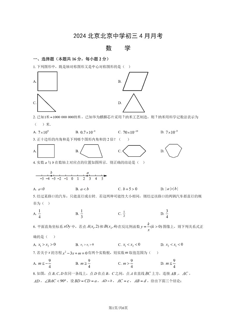 [数学]2024北京北京中学初三下学期4月月考数学试卷01