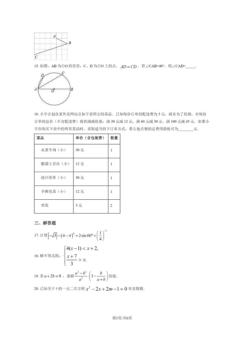 [数学]2024北京北京中学初三下学期4月月考数学试卷03