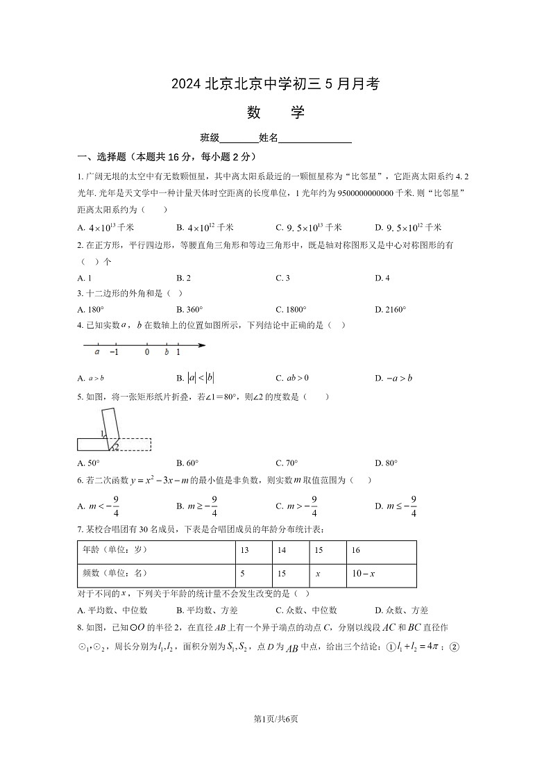 [数学]2024北京北京中学初三下学期5月月考数学试卷01