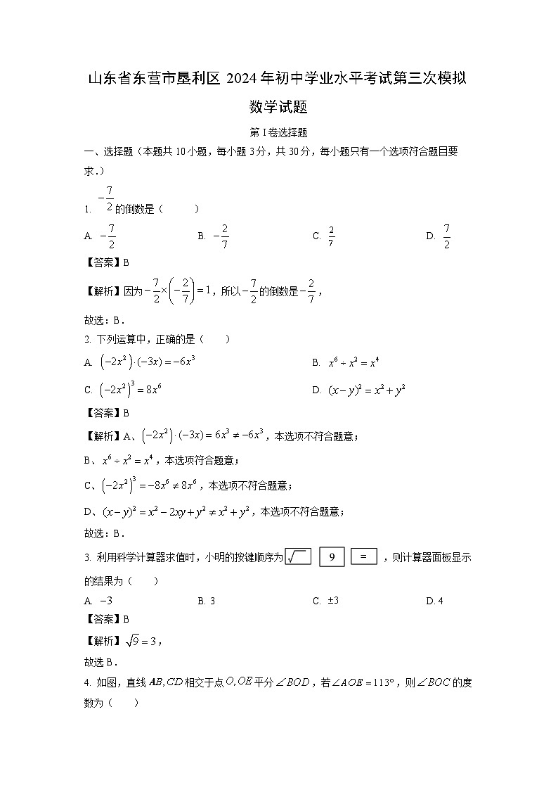 [数学]山东省东营市垦利区2024年初中学业水平考试第三次模拟试题(解析版)01