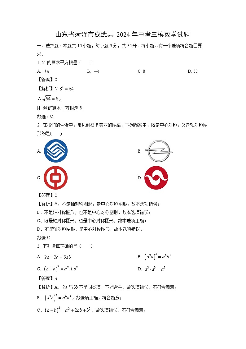 [数学][三模]山东省菏泽市成武县2024年中考三模试题(解析版)第1页