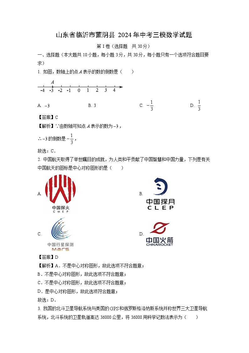 [数学][三模]山东省临沂市蒙阴县2024年中考三模试题(解析版)01