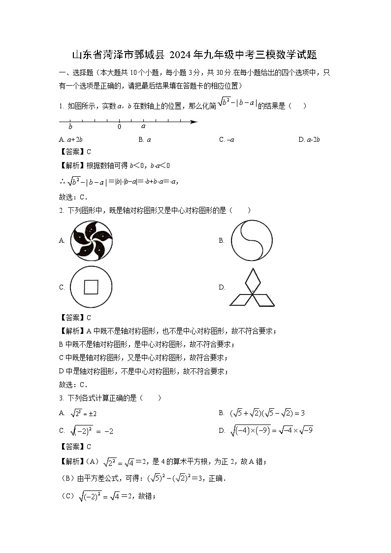 [数学][三模]山东省菏泽市鄄城县2024年九年级中考三模试题(解析版)第1页
